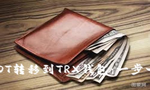 如何将USDT转移到TRX钱包：一步一步的指南