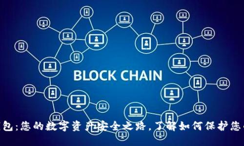 imToken钱包：您的数字资产安全之路，了解如何保护您的钱包地址