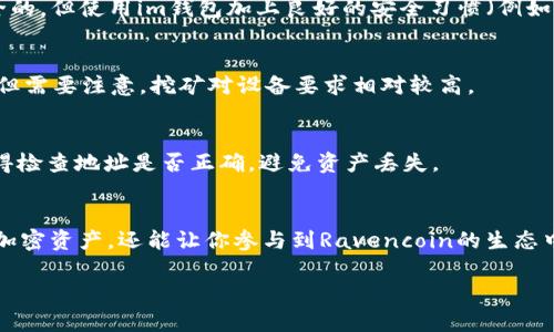 要了解如何在im钱包中添加RVN（Ravencoin），我们可以一步一步来。以下是详细的指南，包括RVN的基本信息，以便你能更好地理解这个过程。

什么是RVN（Ravencoin）？
RVN是Ravencoin的原生加密货币，旨在促进资产在区块链上的转移。自2018年推出以来，它迅速受到投资者和开发者的关注。与比特币等其他加密货币相比，Ravencoin特别强调资产的创建和转移。这使得它在多样化的加密市场中找到了自己的位置。

为什么选择im钱包？
im钱包是一种支持多种加密货币的钱包，用户可以在其中安全、便捷地存储和管理资产。选择使用im钱包的原因包括其用户友好的界面、强大的安全性以及对多种数字资产的支持。此外，im钱包定期更新以增强功能和安全性，确保用户体验始终保持最佳状态。

在im钱包中添加RVN的步骤
接下来，我们将逐步介绍如何在im钱包中添加RVN。请注意，具体的步骤可能因钱包版本而异，但大体流程是相似的：

h4步骤1：下载并安装im钱包/h4
首先，你需要确保你的设备上安装了im钱包。如果尚未安装，可以在官方网站或应用商店中下载适合你操作系统的版本。安装完成后，打开钱包并进行必要的注册或登录。

h4步骤2：创建或导入钱包/h4
如果你是新用户，可以选择创建一个新钱包。请务必记录下你的备份短语，以防丢失访问权限。如果你已经有一个钱包，可以直接导入它，确保你有相应的私钥或备份短语。

h4步骤3：找到资产添加选项/h4
在钱包界面中，通常会有“资产”或“添加资产”的选项。你可以通过点击相关按钮进入资产管理界面。

h4步骤4：搜索RVN/h4
在资产管理界面中，使用搜索功能查找“Ravencoin”或“RVN”。有些钱包可能需要手动添加代币，如果找不到RVN的话，查看是否有“添加自定义代币”或类似选项。

h4步骤5：确认添加/h4
找到RVN后，点击添加或确认。根据钱包的要求，可能需要填写一些信息，例如合约地址等。确保在相关网页上进行查找，以获得准确的信息，以免出现错误。

h4步骤6：查看你的RVN余额/h4
完成添加后，你应该能在资产列表中看到RVN。有些情况下，可能需要等待一段时间让区块链同步你的余额。在这段时间内，你可以进行其他操作。

常见问题解答
在使用im钱包添加RVN时，可能会遇到一些常见问题。以下是一些用户经常询问的问题及解答：

h4RVN在im钱包中安全吗？/h4
im钱包采用了多种安全措施，包括加密和双因素认证，以保护用户资产的安全。虽然没有任何系统是绝对安全的，但使用im钱包加上良好的安全习惯（例如，不与他人共享私钥）可以大大降低风险。

h4我如何获得RVN？/h4
你可以通过交易所购买RVN，或通过其他用户进行交易。也可以参与Ravencoin的挖矿，获得一定数量的RVN。但需要注意，挖矿对设备要求相对较高。

h4如果我需要发送RVN，应该如何操作？/h4
如果需要从im钱包发送RVN，只需在资产列表中选择RVN，点击发送，输入目标地址和数量，确认交易即可。记得检查地址是否正确，避免资产丢失。

总结
在im钱包中添加RVN的过程相对简单，只要按照上述步骤操作就可以了。这不仅可以帮助你更好地管理你的加密资产，还能让你参与到Ravencoin的生态中。如果你对加密货币或特定代币有疑虑，不妨深入了解它们的技术背景和市场趋势，做出更明智的投资决策。

希望这个指南能帮助你顺利在im钱包中添加RVN。保持学习和探索的精神，加密世界总是充满惊喜和机遇...