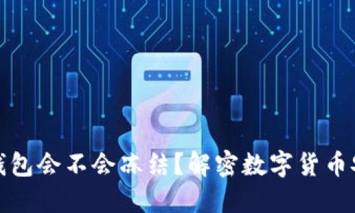 比特币钱包会不会冻结？解密数字货币安全之谜