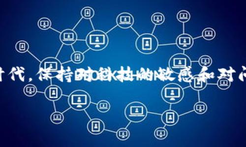 IM钱包在华为手机上无法安装的解决方案

如果你是华为手机用户，最近发现无法正常安装IM钱包，心中难免会感到疑惑和不安。这...真的会有这么棘手的问题吗？IM钱包作为新兴的数字钱包工具，越来越受到用户的青睐。然而，由于手机系统和应用权限的限制，某些用户在安装过程中会遭遇困难。今天，我们就来深入探讨这个问题的原因及解决方案。

问题原因：多重因素交织

首先，我们要明白，IM钱包无法安装的问题可能出现在多个方面。很多华为用户表示，他们的手机在尝试安装过程中总是出现各种错误提示。那么，究竟是什么原因导致这些问题呢？让我们逐一剖析。

ul
  listrong系统兼容性:/strong IM钱包可能在某些华为手机上与操作系统的版本存在兼容性问题。尤其是老旧版本的手机，可能无法支持应用的最新功能。/li
  listrong权限设置:/strong 在华为手机上，很多用户可能没有开启某些必要的权限，比如安装未知来源应用的权限。这个设置可能会阻止你顺利安装IM钱包。/li
  listrong网络问题:/strong 不少用户选择在不佳的网络条件下下载应用，这可能导致下载中断或损坏数据包，从而无法完成安装。/li
  listrong应用来源:/strong 如果你从非官方渠道下载IM钱包，可能会因为安全性或文件完整性问题而无法安装。/li
/ul

解决方案：逐步排查与修复

不必担心，面对无法安装的问题，咱们可以通过以下几个步骤，逐步排查并解决。下面方法将帮助你尽快解决这个困扰。

h4步骤1：检查系统版本/h4
首先，打开你的华为手机，进入“设置”———“关于手机”，检查一下你的系统版本。确保你的操作系统是最新的，如果不是，可以尝试进行系统更新。

h4步骤2：开启未知来源设置/h4
接下来，前往“设置”———“安全”———“应用程序”，确保“允许未知来源”已被开启。这个步骤非常关键，因为它将允许你从第三方渠道安装应用。

h4步骤3：确保网络畅通/h4
在下载应用时，确保网络连接稳定。你可以尝试切换到Wi-Fi网络，或重启手机的移动网络，确保可以顺利下载。

h4步骤4：从官方渠道下载/h4
记录一下，确保你是从IM钱包的官方网站或者各大应用商店（如华为应用市场等）下载应用。避免使用不明链接，以防下载到篡改版的安装包。

h4步骤5：重启手机/h4
有时候，简单的重启就能解决许多意想不到的问题。重启手机后，再次尝试安装IM钱包，一切都有可能迎刃而解。

总结：轻松应对安装难题

通过上述步骤，希望你能顺利安装IM钱包，体验数字生活带来的便利。同样，面对未来类似的问题，不妨先尝试找到问题的根源。在数字化的时代，保持对科技的敏感和对问题的探索精神，才能更好地享受现代生活的乐趣。让我们一起迎接这个充满可能性的数字时代吧！

华为手机用户如何轻松安装IM钱包？