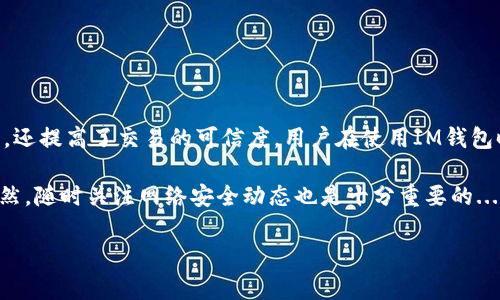 在使用IM钱包（比如一些数字货币或区块链钱包）进行转账时，通常是需要密码的。这是为了确保交易的安全性和用户资金的保密性。以下是一些关于IM钱包转账时密码安全性的详细信息。

为什么需要密码？
密码不仅是保护用户个人信息的重要手段，也是确保资金安全的关键。想象一下，如果没有密码，一个黑客只要获得您的设备访问权限，就能轻易转移您的资金。这种情况下，密码就变得至关重要，像一道防火墙，阻挡了不法之徒的侵入。

转账过程中密码的作用
在IM钱包中，进行转账操作时，用户必须输入密码，确认交易。这一过程简化了每笔交易的验证，确保只有授权用户才能进行资金转移。这种两层验证机制，大大降低了资金被盗的风险。

不同类型钱包的密码要求
实际上，市面上存在多种类型的钱包：热钱包、冷钱包、软件钱包、硬件钱包等。每种钱包对于密码的要求和安全性能都是有所不同的。
ul
    listrong热钱包/strong：这种钱包通常连接互联网，使用方便，适合日常交易。由于其网络属性，热钱包往往要求较为复杂的密码，还有些会通过短信或邮件进行二次验证。/li
    listrong冷钱包/strong：这种钱包不直接连接互联网，安全性更高。冷钱包虽然不需要频繁输入密码，但一旦需要转账操作，安全要求和复杂的密码仍然是不可或缺的。/li
    listrong软件钱包/strong：这样的钱包应用程序，除了要求用户设置强密码外，还有的会提供指纹识别和面部识别等安全选项。/li
    listrong硬件钱包/strong：硬件钱包通常允许用户离线保存私钥，即使在转账过程中，仍需输入密码以确认交易。这种钱包的安全性极高，但相对使用起来不那么便捷。/li
/ul

如何安全管理密码
在数字时代，密码管理是一项重要的技能。用户应当采取以下一些措施，确保自己的钱包密码安全：
ul
    li创建复杂而不易猜测的密码。使用字母、数字和特殊符号的组合。/li
    li避免在多个平台使用相同的密码。不同平台的安全漏洞可能导致您所有账户的泄露。/li
    li定期更换密码。对密码进行定期更新可以有效降低被黑客攻击的风险。/li
    li使用密码管理工具。这类工具能帮助用户安全存储和管理密码，有效防止遗忘。/li
/ul

总结
总之，对于IM钱包而言，转账时需要输入密码是一项基本的安全措施。它不仅保护了用户的资金安全，还提高了交易的可信度。用户在使用IM钱包时，务必要重视密码的安全性和复杂性。这不仅是对自身资产负责，也是对数字经济环境的一种保护。

在加密货币不断发展的今天，了解并掌握钱包的使用技巧，将使您在这个波动的市场中更加从容。当然，随时关注网络安全动态也是十分重要的...希望大家都能够安全、顺畅地进行数字资产的管理与转移。

以上就是关于IM钱包转账需要密码的详细解析，希望能对您在使用过程中有所帮助。