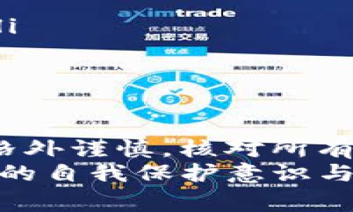 在imToken钱包中，转出后的交易通常是不可撤回的。这是因为区块链技术的特点决定了这一点：一旦交易被网络确认并记录在区块链上，就无法更改或撤销。 

1. 了解区块链交易的特点
区块链是一种分布式账本技术，每一笔交易都会被记录在公共账本上。一旦这些交易被确认，相关数据就会永久保存，而且是不可变的。这也是为什么我们在进行任何转账前，通常会强调要仔细确认地址、金额等信息，因为一旦转出，任何错误都将导致不可逆的结果...

2. 转账过程中需要注意的事项
在使用imToken钱包进行资产转出时，用户需要特别注意以下几点：
ul
    listrong确认收款地址/strong：转账前务必确认对方的收款地址是否正确，一个小小的拼写错误可能导致资产转到错误的地方，几乎不可能找回。/li
    listrong核对转账金额/strong：确保输入的转账金额，尤其是在进行较大金额转账时，错误的金额会带来不必要的损失。/li
    listrong选择合理的网络费用/strong：有时网络拥堵可能导致转账速度慢，因此选择合适的网络费用也是提高转账成功率的重要候选。/li
/ul

3. 转账后如何查询交易状态
在imToken钱包中，你可以轻松查看到你所有的交易记录。转账完成后，可以通过钱包内的交易记录功能来查询该笔交易的状态。在这里，你会看到交易是否已被确认、确认数量以及相应的交易hash等信息...

4. 遇到问题怎么办？
如果在转账后遇到问题，比如转账未成功，或是错误的地址，你可以尝试以下几种方式：
ul
    listrong检查区块链浏览器/strong：通过交易hash查找区块链上的交易状态，确认该笔交易是否已经被网络确认。/li
    listrong联系客服/strong：如果你确认交易未被确认，可以联系imToken客服，询问有关问题。/li
/ul
值得注意的是，尽管区块链技术的透明性很高，但在出错后的救助措施上，尽量还是要依靠自身的谨慎...

5. 如何避免转账错误？
在区块链上，预防胜于治疗。以下是一些建议，可以帮助你在使用imToken钱包时避免转账错误：
ul
    listrong使用“扫一扫”功能/strong：此功能可以帮助你快速且准确地输入收款地址，大大减少手动输入错误的风险。/li
    listrong设置转账限制/strong：对于新手用户，可以设置转账额度限制，以免一次性转出较大笔资金带来的风险。/li
/ul

6. 最后总结
在imToken钱包转出资产是一个重要的步骤，但由于区块链的特点，一旦转账就无法撤回。因此，在进行任何转账时，一定要格外谨慎，核对所有信息，确保没有错误...
虽然区块链给我们带来了极大的便利，但同时它的不可逆性质也提醒我们：在享受技术带来的自由与便捷时，还是需要更多的自我保护意识与小心惠心。最重要的是，保持学习和关注相关技术与安全风险，才能在这个数字时代中稳步前行...