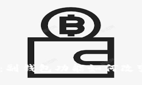 imToken钱包新版本：副钱包功能如何改变你的数字资产管理？