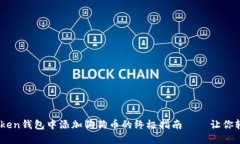 关于如何在imToken钱包中添