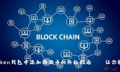 关于如何在imToken钱包中添加狗狗币的终极指南——让你轻松玩转加密货币