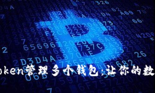 如何使用imToken管理多个钱包：让你的数字资产更安全