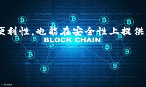 在讨论加密钱包时，尤其是IM钱包或其他类型的钱包，通常关于地址的问题是个比较重要的话题。接下来我将逐步解析这个问题，以及相关的细节。

什么是IM钱包？

IM钱包，通常指的是一种智能合约支持的钱包，允许用户存储和管理多种加密货币。与传统的钱包不同，IM钱包能够更灵活地支持不同类型的数字资产。许多人选择这类钱包，因为它们通常提供了较高的安全性，以及与各种区块链网络的兼容性。


数字钱包地址概述

每个加密钱包都有一个或多个地址，这些地址通过一系列加密算法生成。简单来说，数字钱包地址就是您用来接收和发送加密货币的“邮箱地址”。在这方面可能会有些小误解——钱包地址与钱包本身是不一样的。钱包可以生成多个地址，这些地址实际上是“钥匙”，用来管理和监控所有资产。


一个地址可以放多少币？

对于许多钱包，您可以在一个地址上存放几种不同的加密货币。但是，需要注意的是，不是所有钱币都可以在同一个地址上存放。以比特币为例，每个比特币地址只能接收比特币，您不能将以太币发送到比特币地址，反之亦然。换句话说，如果您在IM钱包中想要存放多种不同类型的加密货币，最好使用不同的钱包地址。


IM钱包中的地址管理

有些IM钱包会允许用户创建多个地址，以便更好地管理不同类型的资产。例如，用户可以为比特币创建一个地址，为以太坊创建另一个地址。这种做法有助于提高安全性和隐私性，因为每个地址的交易记录都是独立的。


调动与划分资产的策略

想要有效利用IM钱包，用户需要考虑如何调动与划分资产。将所有币种放入一个地址，虽然简洁，但却和管理一个混乱的信箱没有什么区别——您可能会在需要某个特定资产时，费尽心思地查找，而这可能导致交易延迟。因此，分开管理资产，能帮助我们更好地保留记录——这一点至关重要。


IM钱包的安全性

在考虑IM钱包的使用时，安全性是不能忽视的一个重要因素。使用单一地址使得您的资产在视觉上更集中，但却可能使得安全风险增加。一旦这个地址被攻击，所有存储在此地址上的资产都可能面临风险。因此，提倡使用多个地址，不仅更便于管理资产，还能在一定程度上提升安全性。


总结

在IM钱包中放币的地址是否都是一个，这个问题的答案是否定的。您可以创建多个地址来存储不同类型的资产。这样的方式不仅提高了管理的便利性，也能在安全性上提供更好的保障。对于每一个加密资产，一定要明白其相应的存放要求，以及遵循正确的管理方式，以确保资产的安全与高效交易。


以上是关于在IM钱包中放币地址的一个基本分析，如果您有更深入的需求，或对具体操作有疑问，请随时咨询。