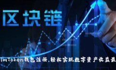 利用imToken钱包注册，轻松