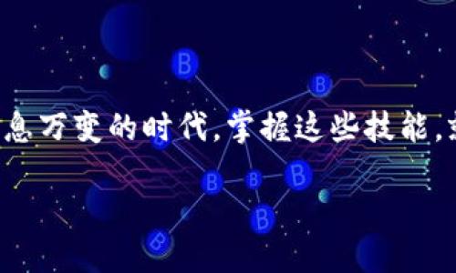   以太坊钱包端口号：这个你必须知道的黑科技！ / 

 guanjianci 以太坊, 钱包, 端口号, 区块链 /guanjianci 

以太坊钱包概述
以太坊，是一个去中心化的平台，它允许用户创建智能合约和去中心化应用程序（DApps）。而钱包则是用户与区块链网络交互的工具，通常用于存储和管理以太坊及其代币（比如ERC-20代币）。那么…端口号在这一过程中又是何方神圣呢？

端口号的重要性
在技术层面上，端口号帮助不同的应用程序在网络中传输数据。每个以太坊节点都有一个特定的端口号，默认为30303，这个端口用于节点之间的通信。简而言之，没有它，你的以太坊钱包可能就像失去了导航的船只，游荡在浩瀚的网络海洋中...

如何查找你的以太坊钱包端口号
在大多数情况下，如果你使用的是流行的钱包软件，比如MetaMask或MyEtherWallet，你无需担心这些技术细节。但如果…如果你是在本地运行以太坊节点（没错，这个过程有点复杂），那么就需要亲手配置网络设置，找到自己的端口号了。

首先，检查你的以太坊客户端的配置文件，有时可以在这些文件中直接找到端口号的信息。如果不幸的是，你的区块链客户端没有清晰的指示？别担心！你可以在运行相关命令时查看相关日志，像这样输入：

codegeth attach/code

这条命令会启动一个与以太坊节点的交互界面，从中你可以通过“net.listening”命令确认节点是否在监听端口。是的，它会慢慢显示相关信息，像是在陪伴你通过渐渐明朗的迷雾……

配置个人以太坊钱包
一旦你得知了自己的端口号，接下来的事情就是配置钱包以便进行交易和交互。这就涉及到安全性的问题了。一个脆弱的配置可能会让你在不知情的情况下，被黑客轻易攻陷，失去所有资产……这可不是危言耸听！

确保你使用的是最新版本的钱包软件，并在配置时使用强密码。同时，了解并充分利用防火墙和其他安全措施，保护你的端口不被不必要的流量干扰。说到这…可能有人会问，你的路由器又是否安全？这可是个重要的问题！

快速提到一些热门以太坊钱包
在市场上，有很多以太坊钱包供选择，它们各具特色。比如：
ul
listrongMetaMask/strong：这是一款非常流行的浏览器插件钱包，操作简单，适合新手。/li
listrongLedger Nano S/X/strong：这些硬件钱包提供额外的安全性，让你的资产远离在线威胁。/li
listrongMyEtherWallet/strong：这是一个开源的客户端钱包，强大又灵活，你可以直接在浏览器中使用。/li
/ul

无论选择哪个钱包，确保记录好你的助记词和私钥，这可是你资产的“护照”，失去它们就如同失去了进入自己世界的大门...

总结：以太坊钱包与端口号不可分割
了解以太坊钱包及其端口号对于参与区块链世界至关重要，它关系到你的资产安全、网络流量管理以及与整个以太坊生态的交流。在这个瞬息万变的时代，掌握这些技能，就好像拥有了一把通往未来的钥匙。无论是零花钱的投资，还是对技术的深入探索...只要你上手了，就再也没有什么可以阻挡你前行的脚步！

希望今天的内容能为你带来一些启发与帮助，让我们一起在以太坊的世界中扬帆起航吧…这，真的值得你去尝试，不是吗？