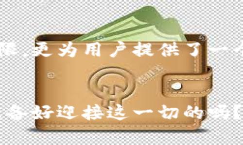 jiaoti探索imToken 2.0钱包：区块链时代的个人资产管理神器/jiaoti
imToken, 钱包, 区块链, 资产管理/guanjianci

引言：数字资产管理新纪元
在这个瞬息万变的数字时代，拥有一个安全、便捷的数字钱包显得尤为重要。想象一下，你的所有数字资产都能在指尖轻松掌控……这岂不是每个数字资产持有者的梦想？而imToken 2.0钱包的出现，正是为了解决这一个梦想，为人们提供了一种全新的资产管理体验。

imToken 2.0钱包：功能概况
imToken 2.0不仅仅是一个钱包，它更像是一位得力助手，能帮助用户在广阔的区块链世界中游刃有余。从数字货币的存储到多链资产的管理，再到去中心化金融（DeFi）应用的使用，imToken 2.0钱包无疑是全面而强大的。

1. 多链支持：尽览区块链世界
在imToken 2.0钱包中，用户能够轻松管理以太坊、比特币、EOS等多种公链上的资产。这种多链支持赋予用户更大的灵活性和自由，让你无需在不同的平台之间切换，所有资产都可以集中在一个地方……就像一个数字资产的“总管”。

2. 安全性：保护你的数字财富
“安全第一”是数字资产管理的核心理念。imToken 2.0钱包的安全性可以说是顶级的。采用冷存储、多重签名技术和私钥本地管理等多重防护措施，确保用户的资产安全无虞。例如，用户的私钥不会上传至云端，而是保存在本地……这样一来，黑客攻击是无从下手的。

3. 用户体验：简单、直观
用户界面的设计是imToken的一大亮点，它让新手用户也能快速上手。无论是充值、转账还是查看资产……操作都十分流畅，几乎没有学习曲线。这就像是当你打开一份菜单，直观明了的选项将你引领至美食的世界，让人心情愉悦。

4. DeFi与DApp的完美结合
imToken 2.0钱包不仅仅是资产存放的工具，它更是与去中心化金融（DeFi）和去中心化应用（DApp）紧密结合的。用户可以直接在钱包内进行借贷、交易、赚取利息等操作，这种便利性足以让人惊叹！真正实现了“随时随地，轻松掌控”的愿景……这就是未来数字资产管理的方向。

5. 社区和支持：共建生态
imToken钱包的成功不仅依赖于其技术和产品，更在于强大的社区支持。开发团队定期与用户互动，收集反馈并进行功能迭代，使得imToken不仅仅是一个产品，而是一种文化、一种体验……你不仅是在使用工具，更是在参与一项伟大的事业！

总结：与imToken 2.0一起，引领数字资产管理新潮流
总而言之，imToken 2.0钱包以其出色的功能与用户体验，成为了全球用户进行数字资产管理的首选工具。它不仅突破了传统钱包的局限，更为用户提供了一个全面、智能的资产管理平台。无论你是数字货币的初学者还是资深投资者，imToken 2.0钱包都将是你在区块链世界中，最得力的伙伴。

结束语：未来已来，你准备好了吗？
面对区块链及数字资产的蓬勃发展，imToken 2.0钱包正是解决你所有需求的最佳选择。而作为一名数字资产持有者，时间不等人，你准备好迎接这一切的吗？就让我们一起，踏上数字资产管理的新征程，一同探索这无尽的未来……