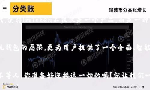 jiaoti探索imToken 2.0钱包：区块链时代的个人资产管理神器/jiaoti
imToken, 钱包, 区块链, 资产管理/guanjianci

引言：数字资产管理新纪元
在这个瞬息万变的数字时代，拥有一个安全、便捷的数字钱包显得尤为重要。想象一下，你的所有数字资产都能在指尖轻松掌控……这岂不是每个数字资产持有者的梦想？而imToken 2.0钱包的出现，正是为了解决这一个梦想，为人们提供了一种全新的资产管理体验。

imToken 2.0钱包：功能概况
imToken 2.0不仅仅是一个钱包，它更像是一位得力助手，能帮助用户在广阔的区块链世界中游刃有余。从数字货币的存储到多链资产的管理，再到去中心化金融（DeFi）应用的使用，imToken 2.0钱包无疑是全面而强大的。

1. 多链支持：尽览区块链世界
在imToken 2.0钱包中，用户能够轻松管理以太坊、比特币、EOS等多种公链上的资产。这种多链支持赋予用户更大的灵活性和自由，让你无需在不同的平台之间切换，所有资产都可以集中在一个地方……就像一个数字资产的“总管”。

2. 安全性：保护你的数字财富
“安全第一”是数字资产管理的核心理念。imToken 2.0钱包的安全性可以说是顶级的。采用冷存储、多重签名技术和私钥本地管理等多重防护措施，确保用户的资产安全无虞。例如，用户的私钥不会上传至云端，而是保存在本地……这样一来，黑客攻击是无从下手的。

3. 用户体验：简单、直观
用户界面的设计是imToken的一大亮点，它让新手用户也能快速上手。无论是充值、转账还是查看资产……操作都十分流畅，几乎没有学习曲线。这就像是当你打开一份菜单，直观明了的选项将你引领至美食的世界，让人心情愉悦。

4. DeFi与DApp的完美结合
imToken 2.0钱包不仅仅是资产存放的工具，它更是与去中心化金融（DeFi）和去中心化应用（DApp）紧密结合的。用户可以直接在钱包内进行借贷、交易、赚取利息等操作，这种便利性足以让人惊叹！真正实现了“随时随地，轻松掌控”的愿景……这就是未来数字资产管理的方向。

5. 社区和支持：共建生态
imToken钱包的成功不仅依赖于其技术和产品，更在于强大的社区支持。开发团队定期与用户互动，收集反馈并进行功能迭代，使得imToken不仅仅是一个产品，而是一种文化、一种体验……你不仅是在使用工具，更是在参与一项伟大的事业！

总结：与imToken 2.0一起，引领数字资产管理新潮流
总而言之，imToken 2.0钱包以其出色的功能与用户体验，成为了全球用户进行数字资产管理的首选工具。它不仅突破了传统钱包的局限，更为用户提供了一个全面、智能的资产管理平台。无论你是数字货币的初学者还是资深投资者，imToken 2.0钱包都将是你在区块链世界中，最得力的伙伴。

结束语：未来已来，你准备好了吗？
面对区块链及数字资产的蓬勃发展，imToken 2.0钱包正是解决你所有需求的最佳选择。而作为一名数字资产持有者，时间不等人，你准备好迎接这一切的吗？就让我们一起，踏上数字资产管理的新征程，一同探索这无尽的未来……