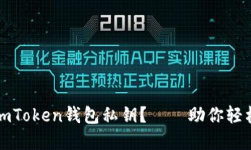 如何安全备份imToken钱包私钥？——助你轻松管理数字资产