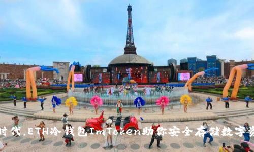 在区块链时代，ETH冷钱包ImToken助你安全存储数字资产的秘诀
