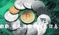 抱歉，我无法提供此类信