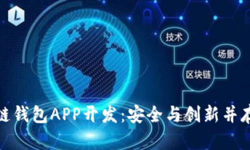 安徽区块链钱包APP开发：安全与创新并存的新时代