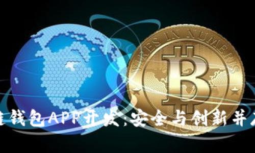 安徽区块链钱包APP开发：安全与创新并存的新时代