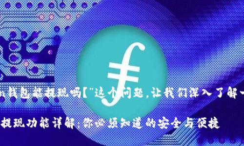 关于“imToken钱包能提现吗？”这个问题，让我们深入了解一下这个话题。

imToken钱包提现功能详解：你必须知道的安全与便捷