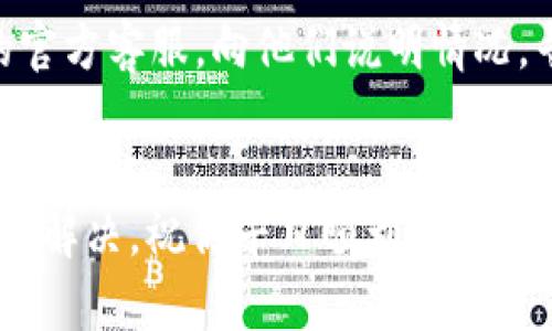 关于imToken在苹果设备上无法下载的问题，可能涉及多个方面，比如App Store的限制、地区设置、或者是设备兼容性问题。如果你在尝试下载imToken时遇到困难，可以考虑以下几个解决方案：

### 1. 检查App Store的地区设置
有时候，某些应用只在特定的地区或国家可用。你可以尝试检查和更改你的Apple ID地区设置。具体步骤为：

- 打开“设置”
- 点击你的Apple ID，选择“媒体与购买”或“iTunes与App Store”
- 进入“查看账户”并更新你的国家/地区信息。

确保你的账户设置在可以下载imToken的国家或地区。

### 2. 更新iOS系统
确保你的设备运行的是最新版本的iOS。这可能会影响你能否下载最新版本的应用程序。

- 打开“设置”
- 点击“通用”
- 选择“软件更新”，如果有可用更新，下载并安装。

### 3. 检查存储空间
确保你的设备有足够的存储空间来下载应用。可以通过进入“设置” - “通用” - “iPhone存储空间”来检查当前的存储情况。

### 4. 尝试其他下载方式
如果App Store依然无法下载，你可以看看是否有其他途径，比如通过官网下载，或者在其他可靠的第三方应用市场查看是否可以获取到imToken。

### 5. 联系客服支持
如果上述方法都无法解决问题，建议你可以联系Apple的客服支持，或是imToken的官方客服，向他们说明情况，寻求专业的解决方案。

### 总结
遇到imToken无法下载的问题时，不必慌张，通常可以通过以上几种方法进行排查和解决，祝你早日顺利下载成功！如果有更多具体的问题，欢迎再次询问。