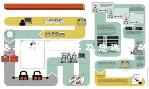 转币到IM钱包的时间取决于多个因素，包括您所使用的加密货币、网络拥堵情况、以及您选择的转账方式。通常情况下，不同的加密货币在交易确认时间上有所不同。

### 转币到IM钱包要多久？让我们揭开时间的秘密！