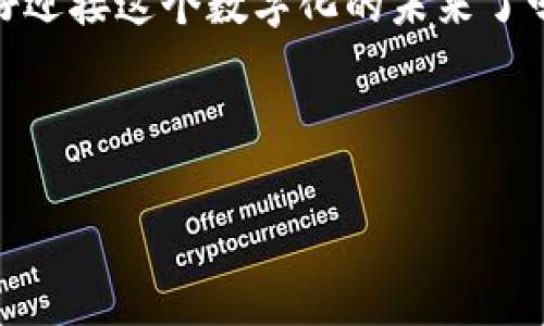 IM钱包签名错误：解决方法与应对策略

在数字资产管理中，IM钱包以其便捷、安全的交易方式收获了众多用户的青睐。然而，许多用户在使用过程中可能会遇到“签名错误”的问题，这让人感觉...真是烦恼不已！那么，这个问题到底是什么原因导致的，又该如何有效解决呢？

什么是IM钱包签名错误？

首先，让我们掌握“签名错误”的基本概念。IM钱包是通过私钥对交易进行签名以确认交易的合法性，而当这一步骤出现问题时，用户便会收到“签名错误”的提示。这一提示可能与多种因素有关：网络连接问题、私钥丢失或损坏、软件版本不兼容等等。

引发签名错误的常见原因

问题...来得这么突然，究竟是什么原因呢？以下是几个主要因素：

ul
    listrong网络问题：/strong不稳定或慢速的网络连接，可能导致交易无法及时确认，甚至出现签名错误。想象一下，你兴致勃勃地想完成交易，却因网络不给力而一再受阻，真是让人无奈。/li
    listrong私钥安全性：/strong如果私钥被篡改、损坏或丢失，那么交易签名必然会出现错误。这种情况像极了一场突如其来的“灾难”，私钥是通往钱包资产的钥匙，务必妥善保管。/li
    listrong软件版本不兼容：/strong使用过时或不兼容的应用版本，也可能导致签名问题。老旧的功能无法跟上当前的科技进步，换个新鲜版本，或许会是解决的关键。/li
/ul

如何解决IM钱包签名错误

既然问题已经明确，那解决方案又是什么呢？让我们一起探索几个可行的方法，解决这个令人困扰的“签名错误”！

h41. 确保网络连接稳定/h4

首先，检查你的网络连接。若速度慢或中断，尝试切换到更稳定的Wi-Fi或蜂窝网络。网络就像我们的血液，流动畅通无阻，才能保证我们信息的快速传递。

h42. 验证私钥的完整性/h4

接下来，务必核实自己的私钥是否安全、完整。如果你怀疑私钥被损坏，试着从备份中恢复。请牢记，私钥的安全性是你资产的第一道防线，千万别掉以轻心。

h43. 更新到最新版本的软件/h4

如果你使用的是过时的软件，赶紧更新吧！新版本通常会修复一些潜在的bug，提升性能，使用起来更加顺畅。而且，更新后也可能会提供新的功能，简直是“锦上添花”！

h44. 重新启动钱包应用/h4

有时候，简单的重新启动就能解决问题。这就像人生中的小插曲，一场小休息，清空缓存，重新出发，可能会发现新的风景。

预防签名错误的最佳实践

解决问题固然重要，但是提前预防，避免问题发生同样不可忽视。那么，我们该如何预防IM钱包的签名错误呢？

ul
    listrong定期备份私钥：/strong定期为钱包备份私钥和助记词，以防意外情况发生。这就如同生活中的保险，未雨绸缪，可以为你带来安全感。/li
    listrong保持软件更新：/strong及时更新钱包软件，确保使用最新的功能和安全补丁。想象一下，像骑自行车一样，及时为它上油，才能更快更顺畅地前行。/li
    listrong使用专业的安全工具：/strong考虑使用额外的安全工具，比如硬件钱包，进一步提升安全性。这就像你生活中的保镖，时刻护航，确保安全。/li
/ul

总结：如何在数字资产管理中避免签名错误

IM钱包的签名错误虽然令人沮丧，但有许多方法可以解决和预防。在数字资产的管理中，时刻保持警惕，增强自身的安全意识，才能在这个信息高度发达的时代中，准确掌握自己资产的命脉。记住，越是小心谨慎，就越能收获稳定与安心。

在最后，希望所有的用户都能顺畅使用IM钱包，摆脱签名错误的困扰，享受数字资产带来的美好生活！你准备好迎接这个数字化的未来了吗？

IM钱包, 签名错误, 数字资产, 解决方案/guanjianci

注意：本文内容仅供参考，请结合个人实际情况进行操作，必要时请咨询专业人士。