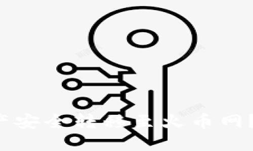 如何将比特币钱包资产安全转移至火币网？一步步教你轻松搞定！