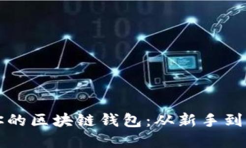 如何选择适合你的区块链钱包：从新手到高手的终极指南