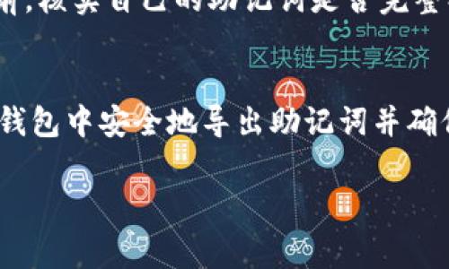 在imToken钱包中导出助记词是非常重要的操作，这关系到你的数字资产安全。以下是一个详细步骤指南，帮助你了解如何安全地导出助记词。

1. 前期准备
在开始导出助记词之前，确保你已经安装了imToken钱包，并且可以正常访问。在导出助记词的过程中，尽量选择一个安全、私密的环境，避免在公共场所或不安全的网络环境中进行此操作。

2. 打开imToken钱包
首先，打开你的imToken钱包应用程序，输入你的密码或进行生物识别确认（如指纹或面部识别），以确保你是账户的合法拥有者。

3. 找到钱包设置
在钱包主页，通常在右下角会有一个“设置”或“个人中心”的图标，点击进入。在设置菜单中，你将看到与账号安全、助记词、备份等相关的选项。

4. 选择导出助记词
在设置界面中，找到“备份”或“导出助记词”选项。点击后，系统可能会要求你再次输入密码、使用指纹识别或其他安全验证方式，以确保安全性。

5. 备份助记词
完成身份验证后，你将看到你的助记词。请务必仔细查看这些助记词，并按照顺序书写下来。建议使用纸笔记录，切勿截屏或保存到手机、电脑，因为那样可能会面临被盗风险。

6. 确认助记词安全
在备份助记词后，确保将其存放在安全的地方，如保险箱或其他防火、防水的地方。切勿与他人分享你的助记词，因为任何获得此信息的人都可以完全控制你的资产。

7. 完成备份
确认助记词已安全保管后，返回imToken钱包界面，继续使用你的钱包。确保在日常使用中，不会轻易遗忘你的助记词并定期检查其安全性。

8. 重要提醒
助记词是恢复钱包的唯一途径，请务必妥善保管。建议在每次进行资产转移或大额交易前，核实自己的助记词是否完整、准确。

小结
导出助记词的过程虽然简单，但其重要性绝不可小觑。通过上述步骤，你可以在imToken钱包中安全地导出助记词并确保你的数字资产安全。在数字货币这个快速发展的领域，保护好你的资产，从助记词开始。

希望这个指南对你有所帮助，让你能安全地管理你的数字资产！