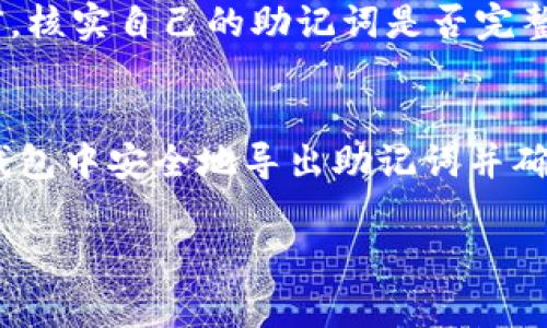 在imToken钱包中导出助记词是非常重要的操作，这关系到你的数字资产安全。以下是一个详细步骤指南，帮助你了解如何安全地导出助记词。

1. 前期准备
在开始导出助记词之前，确保你已经安装了imToken钱包，并且可以正常访问。在导出助记词的过程中，尽量选择一个安全、私密的环境，避免在公共场所或不安全的网络环境中进行此操作。

2. 打开imToken钱包
首先，打开你的imToken钱包应用程序，输入你的密码或进行生物识别确认（如指纹或面部识别），以确保你是账户的合法拥有者。

3. 找到钱包设置
在钱包主页，通常在右下角会有一个“设置”或“个人中心”的图标，点击进入。在设置菜单中，你将看到与账号安全、助记词、备份等相关的选项。

4. 选择导出助记词
在设置界面中，找到“备份”或“导出助记词”选项。点击后，系统可能会要求你再次输入密码、使用指纹识别或其他安全验证方式，以确保安全性。

5. 备份助记词
完成身份验证后，你将看到你的助记词。请务必仔细查看这些助记词，并按照顺序书写下来。建议使用纸笔记录，切勿截屏或保存到手机、电脑，因为那样可能会面临被盗风险。

6. 确认助记词安全
在备份助记词后，确保将其存放在安全的地方，如保险箱或其他防火、防水的地方。切勿与他人分享你的助记词，因为任何获得此信息的人都可以完全控制你的资产。

7. 完成备份
确认助记词已安全保管后，返回imToken钱包界面，继续使用你的钱包。确保在日常使用中，不会轻易遗忘你的助记词并定期检查其安全性。

8. 重要提醒
助记词是恢复钱包的唯一途径，请务必妥善保管。建议在每次进行资产转移或大额交易前，核实自己的助记词是否完整、准确。

小结
导出助记词的过程虽然简单，但其重要性绝不可小觑。通过上述步骤，你可以在imToken钱包中安全地导出助记词并确保你的数字资产安全。在数字货币这个快速发展的领域，保护好你的资产，从助记词开始。

希望这个指南对你有所帮助，让你能安全地管理你的数字资产！