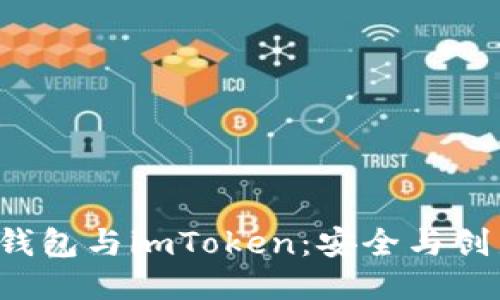 揭秘Koo钱包与imToken：安全与创新的碰撞