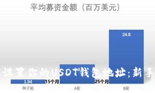 轻松设置你的USDT钱包地址：新手指南
