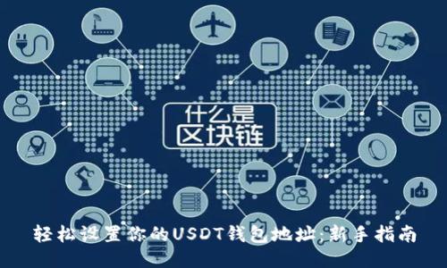 轻松设置你的USDT钱包地址：新手指南
