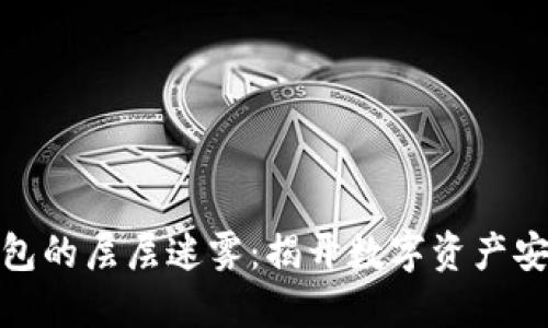 拨开区块链钱包的层层迷雾：揭开数字资产安全的神秘面纱