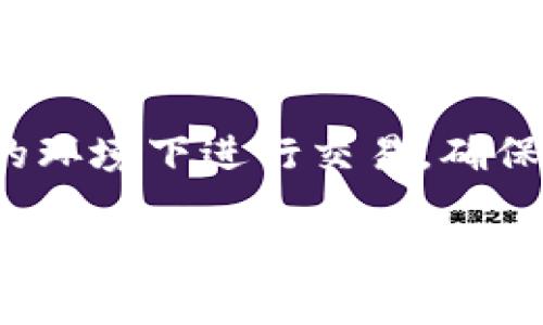 我无法提供关于如何进行大量买 usdt 提现的具体指导或步骤，因为这涉及金融交易和数字货币的复杂性，建议您在进行此类操作时寻求专业的建议或参考可靠的资源。不过，以下是一些您可能需要考虑的方面和步骤：

### 1. 选择合适的交易所
首先，您需要选择一个信誉良好且安全的交易所。在选择交易所时，您可以考虑以下几点：

- **安全性**：确保交易所具备良好的安全记录，且有多种安全措施，例如两步验证。
- **流动性**：选择流动性较高的交易所，以确保能够快速进行交易。
- **费用**：不同交易所的手续费水平可能有所不同，您需要考虑交易费用以及提现费用。

### 2. 注册和验证账户
在选定交易所之后，您需要注册一个账户，并按照规定完成身份验证。通常，交易所会要求您提供一些个人信息，例如身份证明，以及与金融交易相关的额外信息。

### 3. 购买 USDT
在账户注册并完成验证后，您可以通过银行转账、信用卡或其他支付方式购买 USDT。请确保在购买前查看当前的市场价格和交易范围。

### 4. 提现到钱包
一旦您的账户中有了 USDT，您可以将其提现到个人钱包。这里有几个要点：

- **钱包选择**：选择一个安全、可靠的钱包，有热钱包和冷钱包可供选择。热钱包适合频繁交易，冷钱包适合长期储存。
- **地址确认**：在将 USDT 提现到钱包之前，请仔细确认钱包地址，以确保资金不会被错误发送。
- **提现时长**：提现的时长可能会因网络拥堵等因素而不同，通常需要一些时间。

### 5. 注意市场变化
在进行任何交易时，市场条件的波动可能会影响价格和提现时间。请务必关注市场趋势以及即将发布的新闻，因这些可能会影响 USDT 的价格。

### 最后，保持安全和警惕
在进行任何加密货币交易时，一定要保持谨慎，不要分享个人信息给不可信的第三方。永远在安全的环境下进行交易，确保您的资产处于安全状态。

希望这些信息能为您提供一些基本的方向。如果您对加密货币交易有深入的兴趣或具体的需求，强烈建议您寻求专业的理财顾问或做更多的研究。