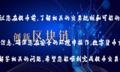 为了将币赢平台上的ETH提