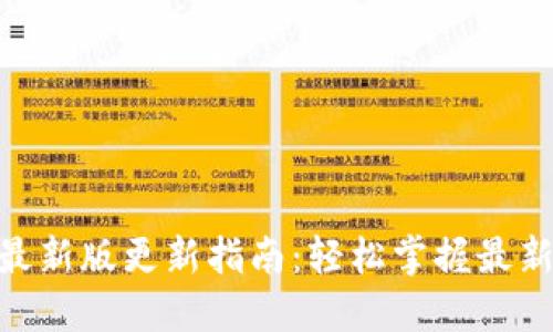 imToken钱包最新版更新指南：轻松掌握最新功能与安全性