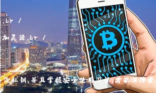 选择一个合适的比特币钱包是投资和管理比特币的关键一步。市场上有多种不同类型的比特币钱包，每种钱包都有其独特的优缺点、功能和安全性。以下是几种主要类型的比特币钱包及其特点：

1. 软件钱包

软件钱包通常是最常见的选择，分为桌面钱包和手机钱包。桌面钱包需要在计算机上安装，提供较高的安全性；而手机钱包则更加便捷，可以随时随地使用。br / 
建议使用如Electrum、Exodus等受欢迎的软件钱包。这些钱包通常用户友好，支持多个语言，并且有助于快速发送和接收比特币。

2. 硬件钱包

硬件钱包是最安全的比特币存储方式之一，因为它们将私钥离线保存。知名硬件钱包制造商包括Ledger和Trezor。br /
硬件钱包通常较为昂贵，但考虑到安全性，这笔花费是值得的。如果你打算长期存储比特币，硬件钱包无疑是最佳选择。

3. 在线钱包

在线钱包或托管钱包是由第三方提供的，一般通过网页访问。这类钱包便捷，但安全性较低，因为用户的私钥储存在第三方服务器上。br /
例如，Coinbase和Binance等交易所通常提供在线钱包选项，适合频繁交易的用户，但需谨慎选择且确保使用双重认证等安全措施。

4. 纸钱包

纸钱包是将比特币的私钥和公钥打印在纸上。这种方法可以避免网络攻击，但需要妥善保存，防止丢失或损毁。br /
如果你对数字设备不放心，纸钱包是一个好选择，但务必做好安全备份，确保没有人能轻易找到它。

选择钱包的考量因素

在选择比特币钱包时，以下几个因素需要考虑：br /
1. **安全性**：钱包的安全措施是重中之重，选择支持多重签名或二级认证的钱包。br /
2. **用户体验**：使用方便程度和界面设计也很重要，尤其是对新手用户。br /
3. **支持的币种**：如果你打算管理多种加密货币，选择支持多币种的钱包将会更加灵活。br /
4. **费用**：了解各种钱包的交易费用以及是否收取其他费用。

结论

无论你选择哪个比特币钱包，重要的是要保持安全意识。及时更新钱包软件，定期备份私钥，并且掌握安全使用习惯，才能保障资产的安全。在这个多变的加密货币世界中，准备好迎接挑战，选择最适合你的钱包...
