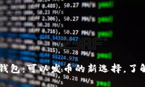 手机以太坊钱包：可以发币的新选择，了解如何运用它