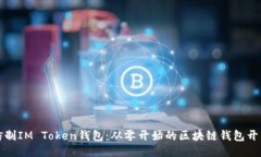 如何仿制IM Token钱包：从零