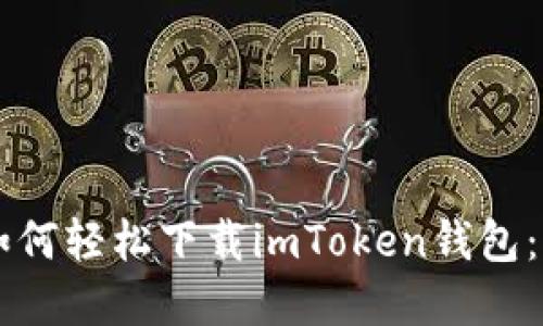 苹果用户如何轻松下载imToken钱包：一站式指导