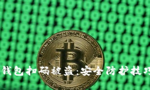 如何防止IM钱包扫码被盗：安全防护技巧与实用指南