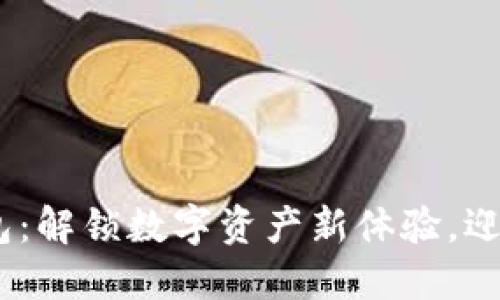 imToken新版本钱包：解锁数字资产新体验，迎接Web3时代的未来
