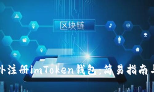 如何在境外注册imToken钱包：简易指南与注意事项