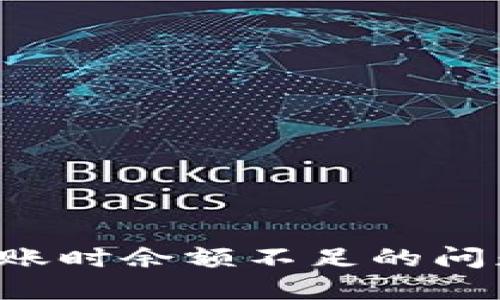如何应对以太坊钱包转账时余额不足的问题：实用技巧与解决方案