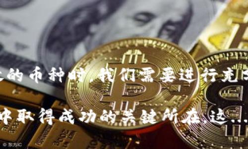 在讨论“im钱包”可以存放什么币之前，我们首先需要了解什么是im钱包。im钱包是一种数字货币钱包，它可以支持多种类型的加密资产的存储、管理和交易。不同于传统的钱包，数字货币钱包可以帮助用户更加方便地管理他们的虚拟资产。

im钱包——数字货币存储的理想选择

在加密货币的世界里，钱包的选择至关重要。im钱包因其安全性、用户友好界面和高效的交易速度而受到众多用户的青睐。那么，im钱包究竟可以存放哪些币种呢？这就引出了我们接下来的讨论。

常见的加密货币

1. 比特币（Bitcoin，BTC）
比特币无疑是最著名的加密货币，它作为数字货币的先锋者，具有较强的价值保值能力。如果你在im钱包中能够存放比特币，无疑是一项值得考虑的投资选择。

2. 以太坊（Ethereum，ETH）
以太坊区别于比特币，其智能合约功能吸引了众多开发者和投资者的关注。许多基于以太坊网络的项目正在迅速发展，存放以太坊在im钱包中也非常有意义。

3. 瑞波币（Ripple，XRP）
瑞波币以其快速且低成本的跨境支付形式而受到欢迎。如果你的im钱包支持XRP，意味着你可以参与到更便捷的国际交易中。

新兴的数字货币

在加密货币市场中，新币种层出不穷，值得注意的是：

1. 币安币（Binance Coin，BNB）
作为全球最大的加密货币交易平台币安（Binance）的原生代币，BNB已经在多个交易和应用场景中得到了应用，im钱包支持BNB的存放将会增加你的投资组合的灵活性。

2. 狗狗币（Dogecoin，DOGE）
最初是作为玩笑而诞生的狗狗币，却因社区力量和名人效应而迅速崛起。如果im钱包能够支持DOGE，意味着你可以参与更多的网络文化和趣味交易。

如何选择适合自己的加密货币

在选择存放哪些币时，我们不仅要考虑市场的价值波动，还需要关注自身的需求和风险承受能力。那么，怎样选择适合自己的加密货币呢？

1. 市场研究
在投资之前，持续关注加密货币市场的动态是非常重要的。了解各种币种的背景和现状，有助于做出明智的决策。

2. 风险评估
每种加密货币都有其独特的风险。如果你是一个新手，或许可以选择一些市场较为稳定的币种进行初步投资。

3. 多样化投资
不要将所有的鸡蛋都放在一个篮子里——适当的分散投资方式可以帮助你在波动的市场中取得相对稳定的收益。

im钱包的安全性

有了对存放币种的认识之后，我们需要再谈谈im钱包的安全性问题。既然是存放资产，就需要考虑保护这些资产安全的问题。

1. 私钥管理
加密钱包的私钥是访问你资产的唯一钥匙。因此，妥善保管私钥至关重要。im钱包提供了多种方式来管理私钥，确保用户的资产安全。

2. 备份机制
im钱包通常会提供备份功能，以防用户设备损坏或丢失。用户应定期备份钱包数据，确保资金安全。

总结

综上所述，im钱包作为一款灵活且安全的数字货币钱包，支持多种热门和新兴加密货币的存放。在选择存放的币种时，我们需要进行充分研究和风险评估。选择合适的加密资产，合理分配投资，可以帮助我们在数字货币的世界中更加从容前行。

每个人都有自己独特的投资策略和目标，而适合你的加密资产组合，正是你在这个充满机遇与挑战的市场中取得成功的关键所在。这...你准备好踏上这条数字货币的投资之路了吗？