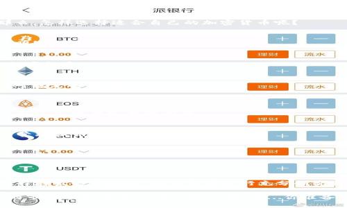 在讨论“im钱包”可以存放什么币之前，我们首先需要了解什么是im钱包。im钱包是一种数字货币钱包，它可以支持多种类型的加密资产的存储、管理和交易。不同于传统的钱包，数字货币钱包可以帮助用户更加方便地管理他们的虚拟资产。

im钱包——数字货币存储的理想选择

在加密货币的世界里，钱包的选择至关重要。im钱包因其安全性、用户友好界面和高效的交易速度而受到众多用户的青睐。那么，im钱包究竟可以存放哪些币种呢？这就引出了我们接下来的讨论。

常见的加密货币

1. 比特币（Bitcoin，BTC）
比特币无疑是最著名的加密货币，它作为数字货币的先锋者，具有较强的价值保值能力。如果你在im钱包中能够存放比特币，无疑是一项值得考虑的投资选择。

2. 以太坊（Ethereum，ETH）
以太坊区别于比特币，其智能合约功能吸引了众多开发者和投资者的关注。许多基于以太坊网络的项目正在迅速发展，存放以太坊在im钱包中也非常有意义。

3. 瑞波币（Ripple，XRP）
瑞波币以其快速且低成本的跨境支付形式而受到欢迎。如果你的im钱包支持XRP，意味着你可以参与到更便捷的国际交易中。

新兴的数字货币

在加密货币市场中，新币种层出不穷，值得注意的是：

1. 币安币（Binance Coin，BNB）
作为全球最大的加密货币交易平台币安（Binance）的原生代币，BNB已经在多个交易和应用场景中得到了应用，im钱包支持BNB的存放将会增加你的投资组合的灵活性。

2. 狗狗币（Dogecoin，DOGE）
最初是作为玩笑而诞生的狗狗币，却因社区力量和名人效应而迅速崛起。如果im钱包能够支持DOGE，意味着你可以参与更多的网络文化和趣味交易。

如何选择适合自己的加密货币

在选择存放哪些币时，我们不仅要考虑市场的价值波动，还需要关注自身的需求和风险承受能力。那么，怎样选择适合自己的加密货币呢？

1. 市场研究
在投资之前，持续关注加密货币市场的动态是非常重要的。了解各种币种的背景和现状，有助于做出明智的决策。

2. 风险评估
每种加密货币都有其独特的风险。如果你是一个新手，或许可以选择一些市场较为稳定的币种进行初步投资。

3. 多样化投资
不要将所有的鸡蛋都放在一个篮子里——适当的分散投资方式可以帮助你在波动的市场中取得相对稳定的收益。

im钱包的安全性

有了对存放币种的认识之后，我们需要再谈谈im钱包的安全性问题。既然是存放资产，就需要考虑保护这些资产安全的问题。

1. 私钥管理
加密钱包的私钥是访问你资产的唯一钥匙。因此，妥善保管私钥至关重要。im钱包提供了多种方式来管理私钥，确保用户的资产安全。

2. 备份机制
im钱包通常会提供备份功能，以防用户设备损坏或丢失。用户应定期备份钱包数据，确保资金安全。

总结

综上所述，im钱包作为一款灵活且安全的数字货币钱包，支持多种热门和新兴加密货币的存放。在选择存放的币种时，我们需要进行充分研究和风险评估。选择合适的加密资产，合理分配投资，可以帮助我们在数字货币的世界中更加从容前行。

每个人都有自己独特的投资策略和目标，而适合你的加密资产组合，正是你在这个充满机遇与挑战的市场中取得成功的关键所在。这...你准备好踏上这条数字货币的投资之路了吗？