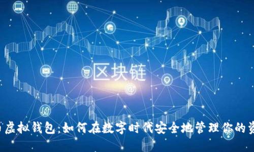 中币虚拟钱包：如何在数字时代安全地管理你的资产？