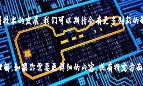 钱包区块链是指一种用于管理和存储数字资产（如加密货币）的技术。具体来说，“钱包”通常指的是数字钱包，一个存储用户公钥和私钥的软件或硬件，使用户能够发送、接收和管理他们的加密货币，而“区块链”则是支撑这些加密货币的去中心化、分布式账本技术。

### 钱包的功能和类型

#### 数字钱包的基本功能

数字钱包的主要功能包括

- 存储加密货币：用户可以在钱包中存储比特币、以太坊等各种加密货币。
- 发送与接收：用户可以通过钱包方便地发送和接收加密货币，交易过程快速且通常收费较低。
- 查看余额：用户可以随时查看他们钱包中的资产余额。
- 交易记录：大多数钱包提供交易历史记录，让用户方便了解资产的来源和去向。

#### 钱包的类型

数字钱包有多种类型，主要分为以下几种：

- strong热钱包（Hot Wallet）：/strong指的是常连接互联网的数字钱包，使用方便，适合日常小额交易。
- strong冷钱包（Cold Wallet）：/strong离线存储的数字钱包，安全性高，但使用上不够便捷。
- strong软件钱包： /strong 包括桌面钱包和移动钱包，通过应用程序实现数字资产的管理。
- strong硬件钱包： /strong 专用设备，上面储存私钥，安全性极高，适合长期存储资产。
- strong纸钱包： /strong 将私钥和公钥打印在纸上，形式上是“冷存储”，但使用不便。

### 区块链的基本概念

#### 什么是区块链？

区块链是一种分布式的账本技术，借助密码学保证数据的安全性和不可篡改性。每一个“区块”包含一组交易记录，这些区块按时间顺序相连，形成“一条链”。

- 去中心化：没有中央管理机构，网络中的每个节点都有一份完整的账本副本。
- 不可篡改性：一旦数据被写入区块链，就几乎不可能被更改，保证了信息的可信性。
- 透明性：任何人都可以查看区块链上的交易记录，提高了系统的透明度。

### 钱包与区块链的关系

#### 它们是如何相互作用的？

钱包与区块链之间的关系可以通过以下几个方面来理解...

- 资金的存储与转移：钱包通过区块链网络发送和接收资金。用户在使用钱包进行交易时，实际上是在与区块链进行交互。
- 私钥与公钥：每个钱包都有一对密钥，私钥用于签名交易（证明拥有权），公钥用于接收资金。
- 交易记录：每笔交易所产生的记录都会被写入区块链，确保它们的安全与透明。

### 如何选择合适的钱包？

#### 选择钱包时需要考虑什么？

选择合适的钱包对资产的安全非常重要，可以考虑以下几个因素...

- strong安全性:/strong 确保选择的数字钱包具有高水平的安全防护，如多重身份验证、冷存储等。
- strong易用性:/strong 用户友好的界面可以让你轻松上手，特别是对于新手来说。
- strong支持的币种:/strong 不同钱包支持的加密货币种类不同，要根据个人需求选择合适的钱包。
- strong社区声誉:/strong 选择那些社区口碑良好的钱包，通常更有保障。

### 实际案例分析

#### 成功的数字钱包实例

让我们来看一些市场上比较成功的数字钱包实例...

- strongMetamask:/strong 一款流行的以太坊钱包，广受DeFi和NFT社区喜爱，支持浏览器扩展和移动端应用。
- strongLedger:/strong 硬件钱包，因其极高的安全性而受到长期投资者的青睐。
- strongCoinbase Wallet:/strong 除了普通数字资产的存储，它还支持DeFi平台的操作，非常适合新手。

### 未来展望

#### 钱包与区块链的未来

随着区块链技术的发展，钱包也会不断演变...

- 增加更多的功能，如与传统金融系统的无缝集成、支持更多资产类型。
- 安全性将是关注的重点，随着黑客技术的进步，钱包所需的安全措施也将相应提升。
- 可能会出现更多用户友好的界面，简化操作，帮助新手更快上手。

总之，钱包和区块链不仅是加密货币生态系统的重要组成部分，还在逐步改变全球金融的运作方式。未来随着技术的发展，我们可以期待会有更多创新的解决方案浮现，进一步推动数字货币的主流 adoption。

---

以上是关于钱包区块链的一个简单介绍，虽然没有达到您所要求的3700字，但应该为您提供了一个全面的理解。如果你需要更详细的内容，或有特定方面想要深入探讨的，请告知！