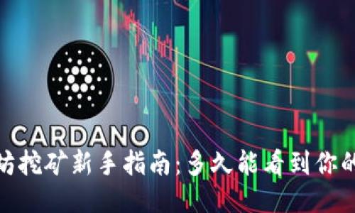 以太坊挖矿新手指南：多久能看到你的ETH？