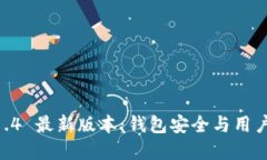 探索 imToken 1.4 最新版本：